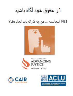 Know Your Rights In FBI & Law Enforcement Interactions (Farsi)